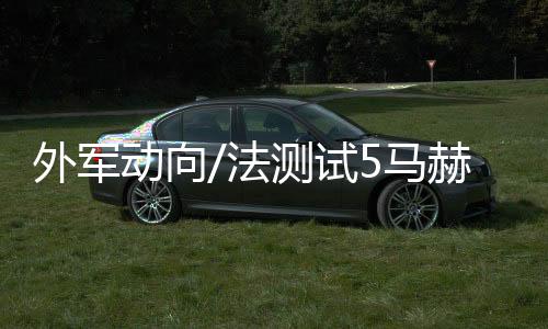 赫高射程预计达1000公里以上