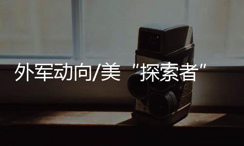 电子战等方面的美无能力