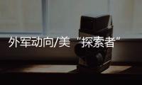 外军动向/美“探索者”无人艇 波斯湾模拟搜敌