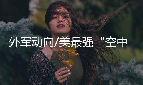 最后一架今年将服役