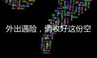 外出遇险，请收好这份空中救援指南