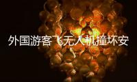 外国游客飞无人机撞坏安阳文峰塔？当地称确有碰撞正了解详情