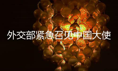 外交务疑事件发生后