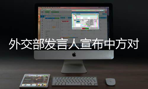 发展利益的外交决心坚决不移