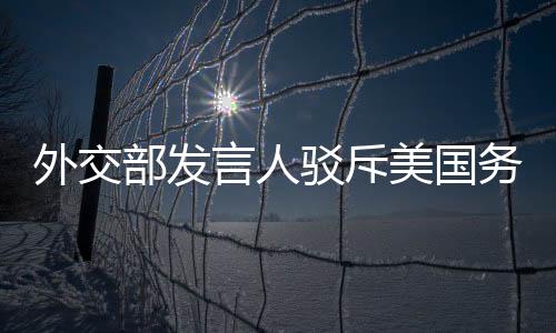 香港是部发驳斥中国的香港