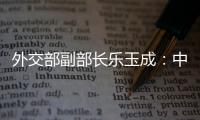 外交部副部长乐玉成
：中美选择合作，一切皆有可能