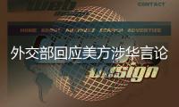 外交部回应美方涉华言论	：这三顶帽子扣不到中国头上