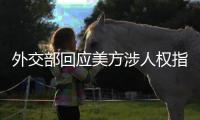 外交部回应美方涉人权指责
：最大的人权莫过于生命权