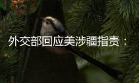 外交部回应美涉疆指责：如果有真凭实据	，拿出来！