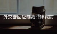 外交部回应制裁菲律宾前参议员：损害中国利益必然要付出代价