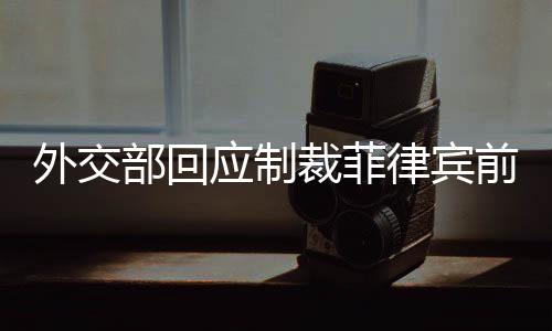 外交也说明了具体情况