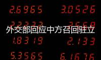 外交部回应中方召回驻立陶宛大使�：一个中国原则的含义不容歪曲