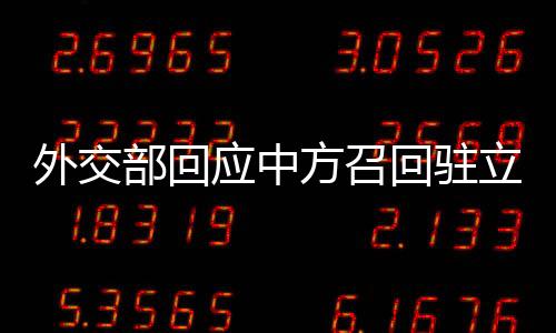 外交宛严重违反一个中国原则