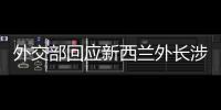 外交部回应新西兰外长涉华积极表态
�：愿同新深化合作
、排除干扰