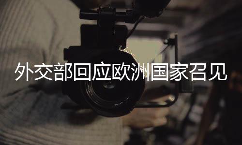 外交中方正当正义反应在后