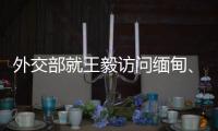 外交部就王毅访问缅甸�、美解密“印太战略”文件等答问