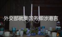 外交部就美国务卿涉港言论、中欧地理标志协定生效等答问