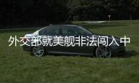 外交部就美舰非法闯入中国西沙领海、巴以局势等答问