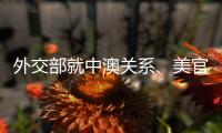 外交部就中澳关系
、美官员称“外交抵制”北京冬奥会等答问