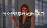 外交部就李显龙涉中国疫苗积极表态	、有关方面涉港声明等答问