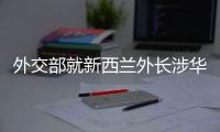 外交部就新西兰外长涉华积极表态
、日本核污水排海等答问