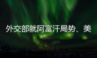 外交部就阿富汗局势、美国宣布制裁古巴等答记者问