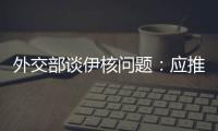 外交部谈伊核问题：应推动美方尽快无条件重返全面协议
