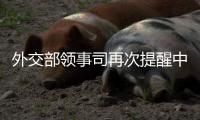 外交部领事司再次提醒中国公民暂勿前往伊朗
、以色列