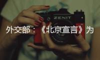 外交部：《北京宣言》为巴勒斯坦人民带来了宝贵希望