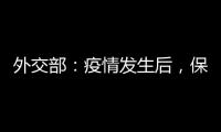 外交部	：疫情发生后
，保障了康明凯迈克尔的安全健康
