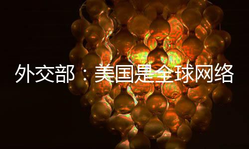 合作的部美网络空间