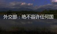 外交部：绝不容许任何国家插手台湾问题