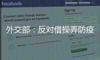 外交部�：反对借操弄防疫措施以达政治目的做法
，将本着对等原则采取相应措施