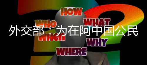 目前他们都是部为帮助平安的