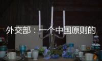 外交部
：一个中国原则的含义不容歪曲 敦促立方切实履行承诺