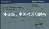 外交部
：中美对话及时有益 加深相互理解