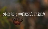 外交部�：中印双方已就边境问题达成解决方案