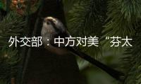 外交部�：中方对美“芬太尼关税”有关反制措施仍然有效