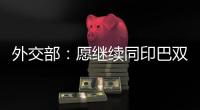 外交部：愿继续同印巴双方保持沟通
，为实现全面持久停火发挥建设性作用