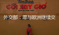 外交部：愿与欧洲继续交流对话
