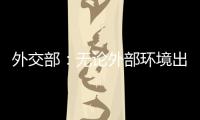 外交部：无论外部环境出现何种挑战 “中国制造”依然是世界“刚需”