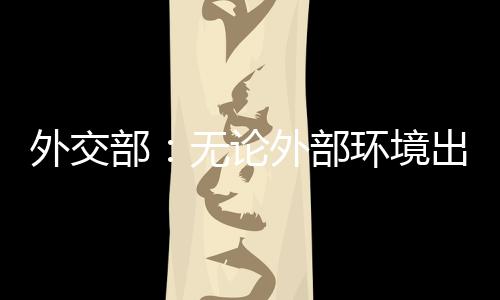 共享发展的中国制造坚决步伐