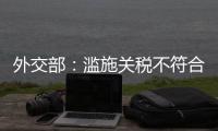 外交部：滥施关税不符合任何一方利益