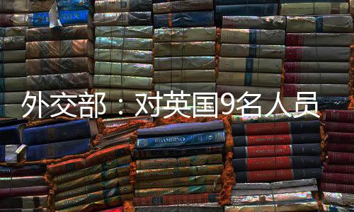 名人冻结其在华财产