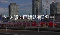 外交部
：已确认有3名中国公民在巴以冲突中不幸遇难 2人失联