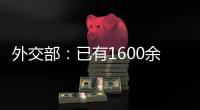 外交部
：已有1600余名中国公民从伊朗安全撤离
，数百名中国公民从以色列撤离