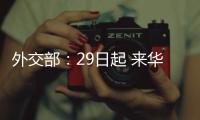 外交部：29日起 来华人员登机前48小时内抗原检测可代替核酸检测