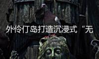 外伶仃岛打造沉浸式“无废展览月”，探索海岛可持续发展新路径