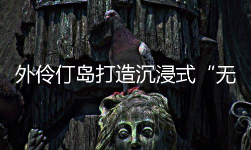 该展馆采用创新模块化设计