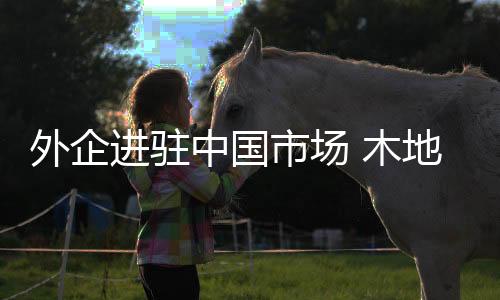 提升企业的市场核心竞争力